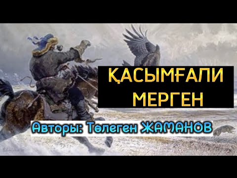 ҚАСЫМҒАЛИ МЕРГЕН (аудиокітап)
