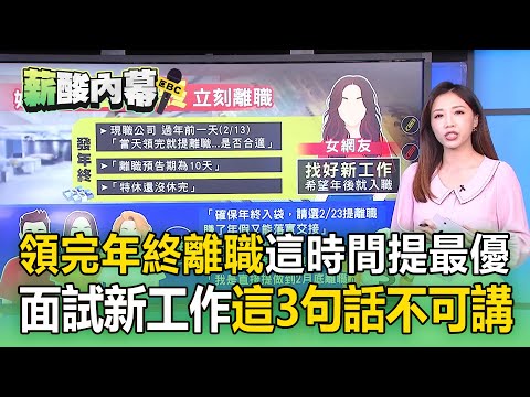 領到年終想離職「這時間說最妥當」！面試新工作「這3句話不可講」【薪酸內幕】