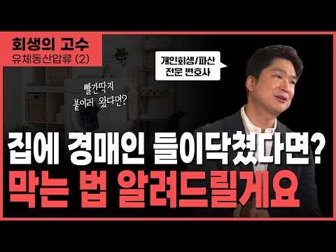 [충격실화] 아침에 붙은 빨간딱지! 유체동산압류를 막는 법