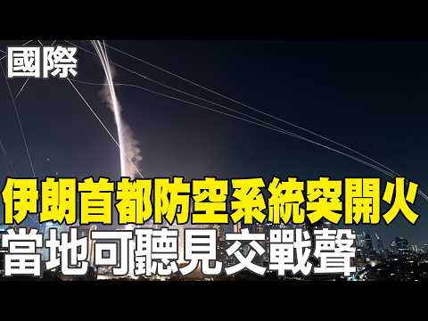 [Daily Must-Read] Iranian Capital's Air Defense System "Suddenly Opens Fire," Sounds of Combat He...