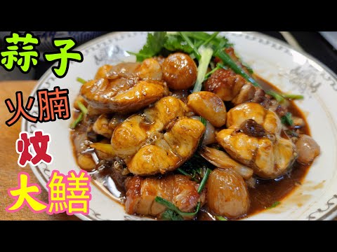 〈職人吹水〉炸蒜子火腩炆大白鱔/ 爽肉白鱔如何選擇/@Singsingkitchen /