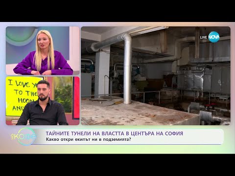 Тайните тунели на властта в центъра на София - „На кафе“ (17.02.2025)