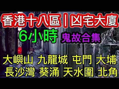 📢🇭🇰香港凶宅•商廈 | 鬼故事6小時合集 | 大嶼山 九龍城 屯門 大埔 長沙灣 葵涌 天水圍 北角 #精選鬼故 #鬼故 #真人真事 #ghost #怪談