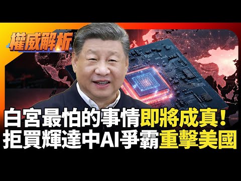 白宮最怕的事情成真！昇騰950採中芯先進製程效能爆表 拒買輝達轉單國產 中國AI爭霸重擊美國｜#寰宇新聞 #環球大戰線