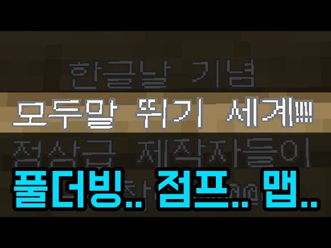 A scary and noisy Hangul Day map lol (Minecraft)