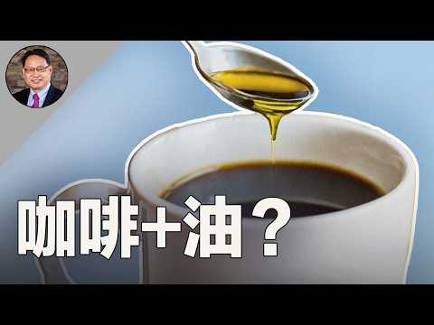 咖啡加油更健康？你適合椰子油還是橄欖油？注意，這類人少喝防彈咖啡！☕