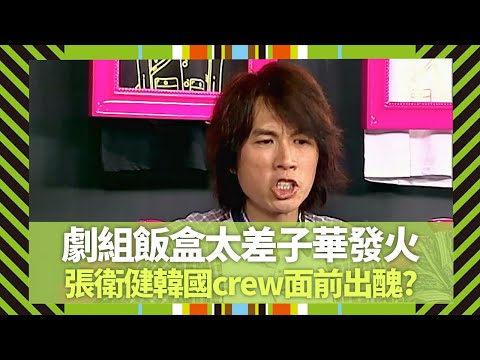 黃子華內地劇組飯盒太差發火｜張衛健韓國crew面前出醜?｜蘇永康追求更Marvelous生活 許志安豁達無控訴｜Big 4大四喜 張衛健 蘇永康 許志安 梁漢文 CC中文字幕