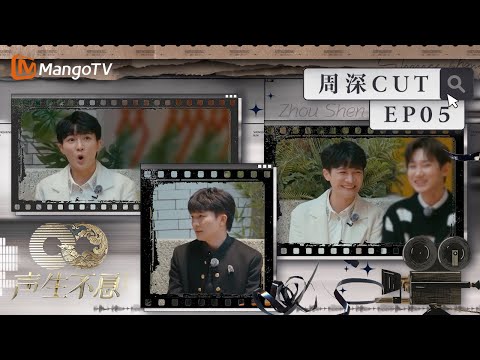 【#周深 CUT】EP05 周深随时随地被汪苏泷又捧又挖坑 两人是好兄弟没错了丨声生不息·家年华 Circle Of Sound丨MangoTV Idol