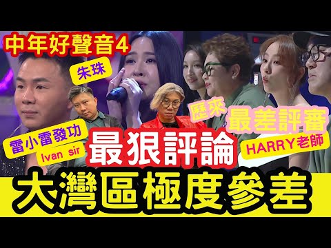 中年好聲音4 ：大灣區極度參差！最狠評論：歷來最差評審！雷小雷發功！朱珠、戴藝出色！林靖枝不錯！HARRY老師 #最狠評論 #IVANSIR #肥媽 #海兒 #TVB #谷婭溦 #唯一
