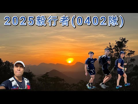 2025 毅行者(Team 0402 Special Edition) - 100km 全紀錄