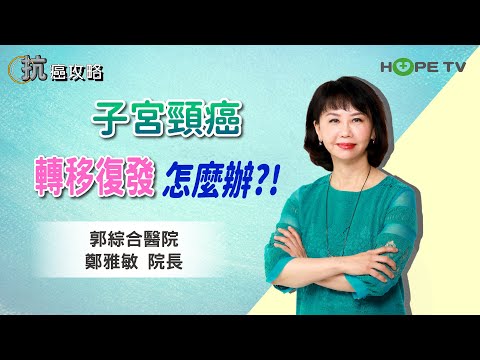 子宮頸癌轉移復發怎麼辦？〡ft.郭綜合醫院 鄭雅敏院長〡【抗癌攻略】