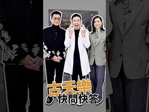 古天樂來啦～～～ #推薦 #77老大 #熱門 #古天樂 #尋秦記 #宣萱