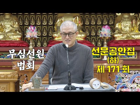 무심선원 마음공부 [참선의 길=선문공안집(하) 제171회]