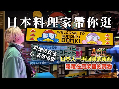 日本人帶你逛台灣的DON DON DONKI唐吉軻德,千萬別忽略了這些好東西|隱身在貨架中的日本人必買美食!| 日本男子的家庭料理 TASTY NOTE