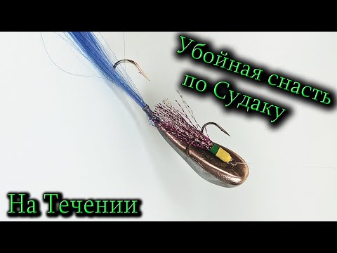 Снасть Коза на Судака для течения / Этой снасти нет равных