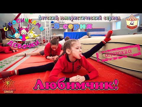 Episode 8 "Favorite!" - humorous series "Caution! Girls with pigtails!"