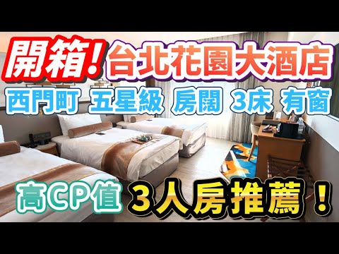 🔥2025台北酒店推薦！🧳✨西門町必住的台北花園大酒店開箱！高CP值的三人房：五星級、已翻新、寬敞、3床、有窗、自助早餐、接駁車！ #台北自由行2025 #台北自由行 #台北酒店 #台北美食