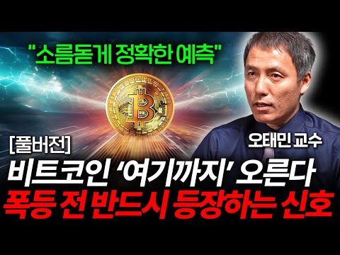 "10억도 거뜬하다" 비트코인 폭등 전 무조건 '이 신호'가 나타난다 (오태민 교수 풀버전)