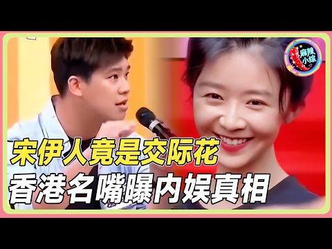 宋伊人“交际花”实锤！香港名嘴曝内娱丑恶内幕😮💥！#于朦胧 #杨幂 #三生三世十里桃花 #娱乐圈 #八卦 #内娱 #yumenglong #jinxing