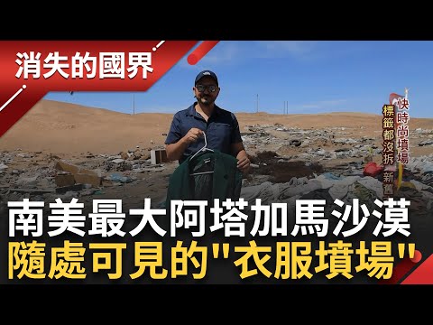 SUB｜標籤都還沒拆! 新舊衣服亂葬崗 南美洲最大阿塔加馬沙漠 成為世界"快時尚"垃圾場 地方垃圾難解 多到無法處裡就亂燒 │【消失的國界】20240326│三立新聞台
