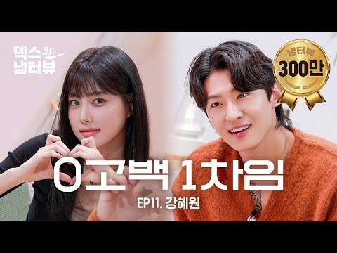[Dex's Fridge Interview] Kang Hyewon! Be my comrade!🦊⚡l EP.11 Kang Hyewon episode