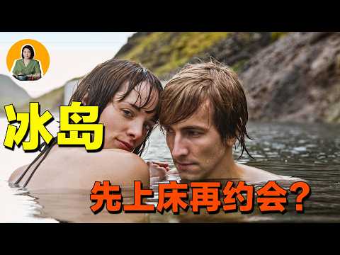 以「性」開始，全世界最自由的國家冰島，約會前要注意：是不是親戚？【真相】 | 宇宙編輯部