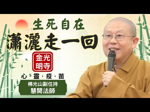 生死自在，瀟灑走一回, 慧開法師開示，如何在人生最後走的瀟灑自在? 什麼是人生六千萬? 如何真正幫助臨終的親友?佛光山副住持慧開法師開示，佛光山金光明寺，國際佛光會中華總會。影片: 佛光青年易翰/雅雲