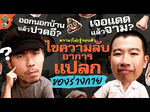 อาการแปลกที่เกิดขึ้นอัตโนมัติของร่างกาย | ความ(ไม่)รู้รอบตัว