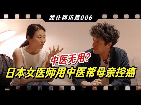 中医无用？上海日本女医师，用中医帮母亲控癌【我住在这里的理由430】