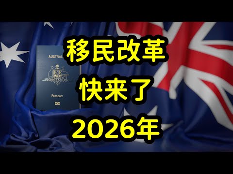 澳洲移民改革开始了，全新技术移民打分表，2026年公布