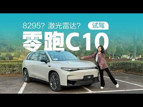 8295？激光雷达？试驾“科技与狠活”零跑C10