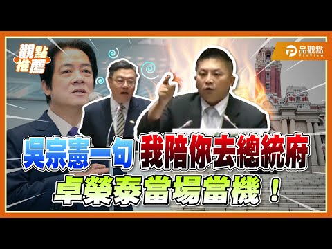 卓榮泰辯稱「不能違憲」 吳宗憲怒嗆:歷任行政院長沒人這樣搞!| 品觀點