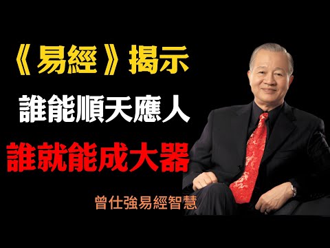 曾仕強：《易經》揭示，誰能順天應人，誰就能成大器#易經智慧 #曾仕強 #天選之人 #人生修煉 #厚德載物 #順勢而為 #格局 #命運#國學智慧#因果#国学