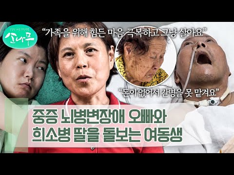 몸이 불편한 오빠와 딸을 돌보기엔 부족한 경제력... 어머니의 노령연금으로 생활하는 가족 | 소나무