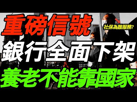 重磅信号！银行全面下架！养老不能靠国家！中国社保到底为谁服务？