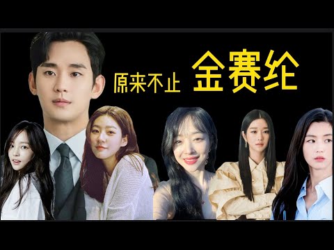 为何金秀贤身边的女艺人，接二连三发生意外？原来金秀贤前女友金赛纶的悲剧绝不是个例！#金秀贤#金赛纶#全智贤#雪莉