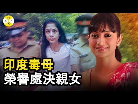 真實故事:印度女孩希娜寶拉即將成為新娘 卻和強勢母親晚餐後消失 男友遍尋不見 直到三年後 #真實故事 #案件解說 #真實案件 #家庭倫理#家庭榮譽 #失踪