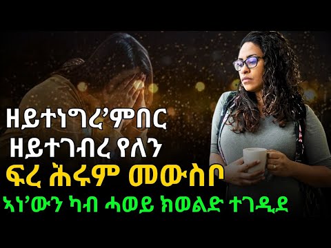 ዘይተነግረ’ምበር ዘይተገብረ የለን ፍረ ሕሩም መውስቦ ኣነ’ውን ካብ ሓወይ ክወልድ ተገዲደ