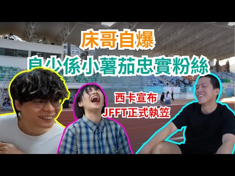 [JFFLIVE 直播精華] 床哥爆良少係小薯茄忠實粉絲｜為同事製造首次亮相機會｜賽後回應薯茄明星運動會燈傷非洲王子