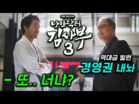 야 반드시 살린다..! 40분 순삭.. 1화만에 16.3%시청률 찍은 미친 레전드 "낭만닥터 김사부"가 강림..! 이번엔 이경영과 숨막히는 경영권 전쟁을 벌여 끝장보는 올해의드라마