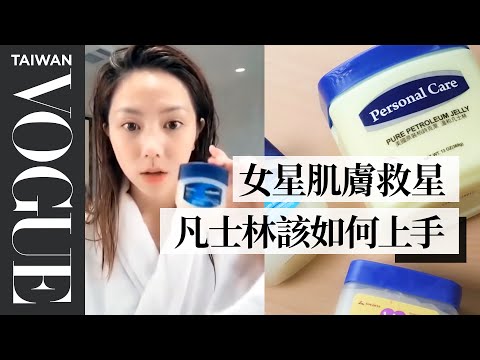 女明星也愛用的超低價肌膚救命恩人-凡士林，又厚又油,該如何上手？｜美容編輯隨你問 36｜VOGUE Taiwan