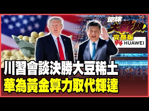 「川習會談」美國豆農淚訴斷生路！習近平扣大豆.稀土 川普「台灣牌」難掩頹勢！昇騰邁入「黃金算力」時代 輝達徹底失去中國市場！【#環球大戰線】20250919-完整版 葉思敏 張延廷 栗正傑 侯漢廷