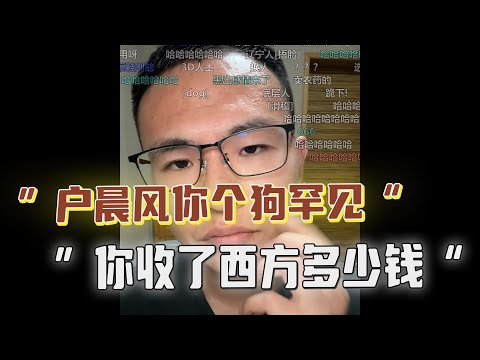 开局怒喷户晨风是“狗罕见”，质疑他收黑钱，激辩后竟成粉丝，意外大反转！