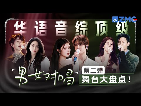 华语音综顶级“男女对唱”舞台大盘点！张碧晨张远姚晓棠“emo三剑客”分分钟痛到入心入肺！ #天赐的声音 #张碧晨 #张远  #姚晓棠 主题特辑 20251024