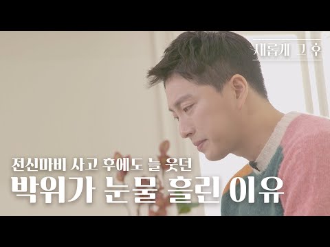 [새롭게 그 후] 사랑하는 지은이야를 만나기 6개월 전 박위의 눈물... 미래에 대한 불안과 두려움에 잠식될 때 이 영상을 보세요ㅣ위라클 박위 | 새롭게하소서