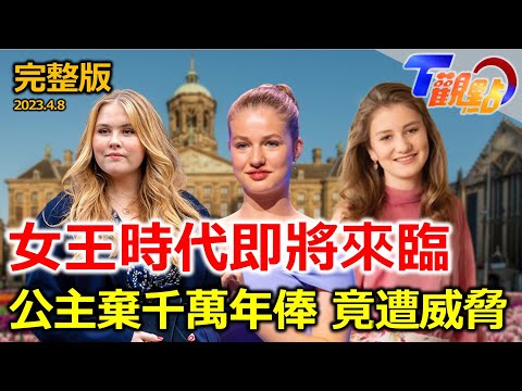 我的鄰兵是公主？！女王登基前必當兵 此生必去慶典！荷蘭國王節「橘」國歡騰  荷蘭鬱金香賞花攻略 錯過又要等一年！鬱金香引爆世界首場經濟危機？！  T觀點 20230408 (完整版)