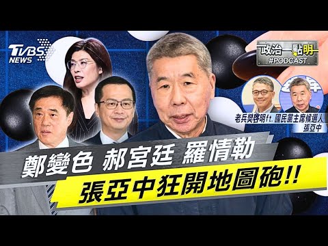 張亞中爭黨魁放大絕開地圖砲 開嗆「郝龍斌靠爸 鄭麗文變色龍 羅智強不老實」｜老兵樊啓明｜TVBS新聞網 @TVBSNEWS02