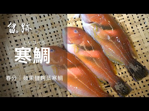 留。跡｜EP72－春分：寒鯛ミヤコベラ  蘋果鹽麴蒸寒鯛