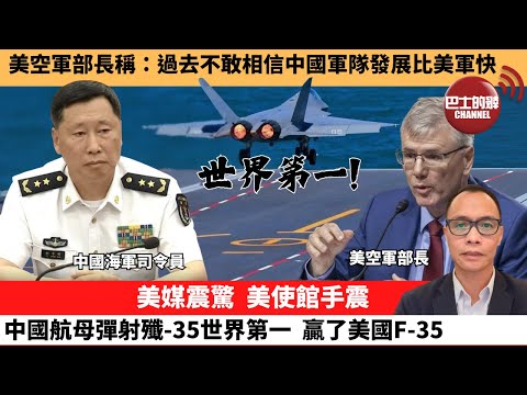 (附字幕) 盧永雄「巴士的點評」美空軍部長稱：過去不敢相信中國軍隊發展比美軍快。美媒震驚，美使館手震，中國航母彈射殲-35世界第一，贏了美國F-35。 9月23日