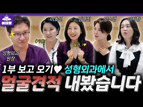 드디어 성형 견적 받고 왔습니다... 제일 많이 고칠 사람은 누구?!💥(양동준 원장 2편) #여네모 #호연지양 #성형